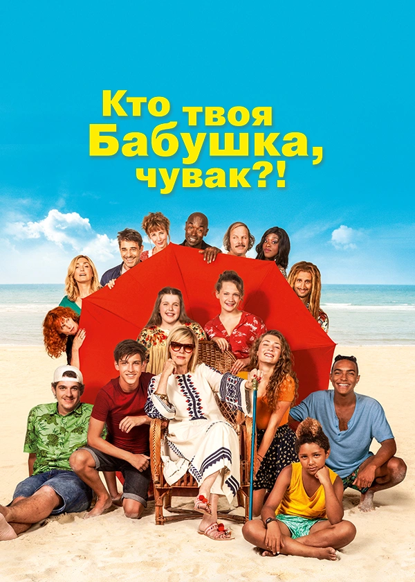 Кто твоя бабушка, чувак?!
