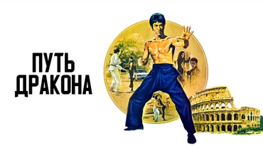 Путь дракона