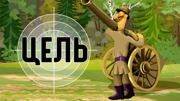 Цель