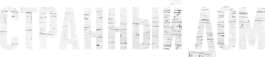 Странный дом