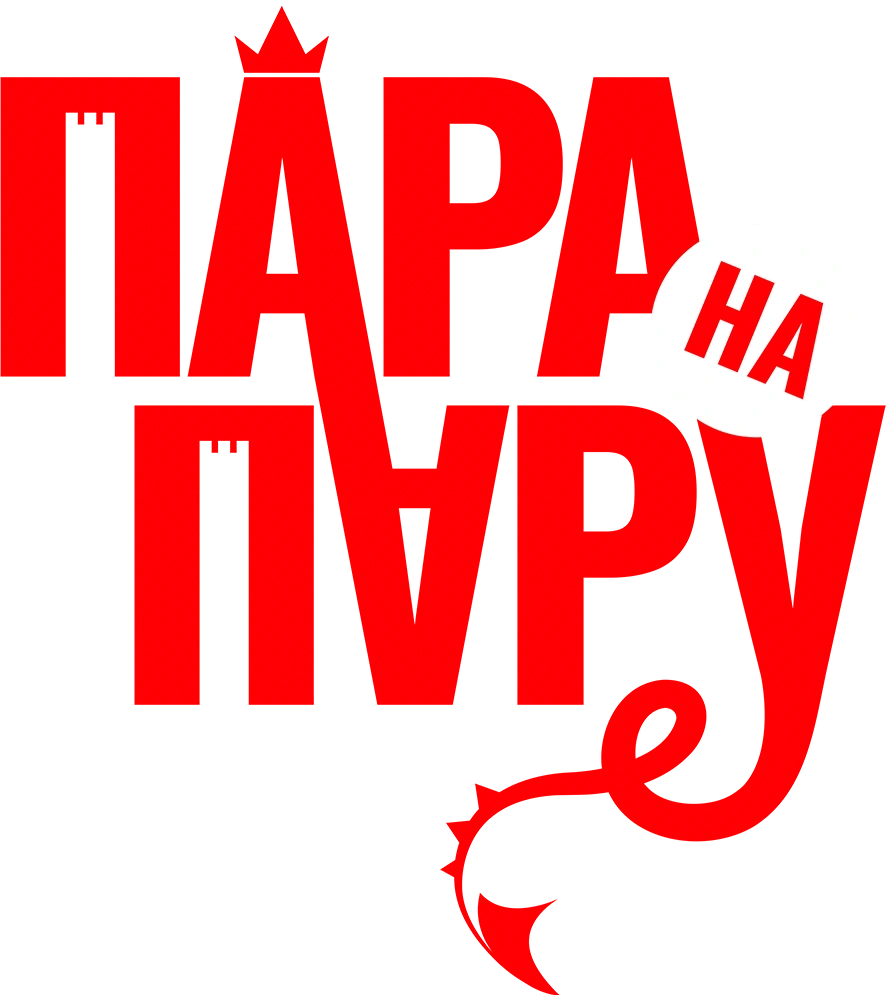 Пара на пару
