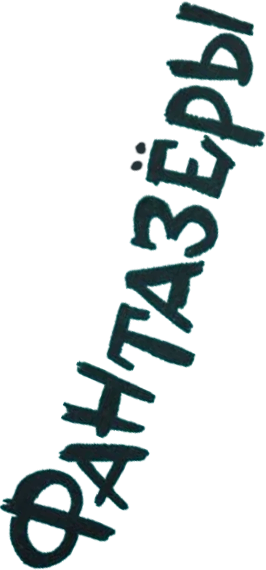 Фантазёры