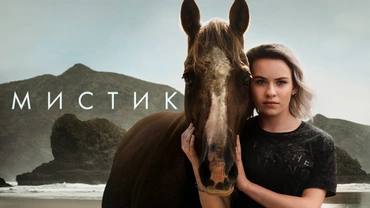 Мистик