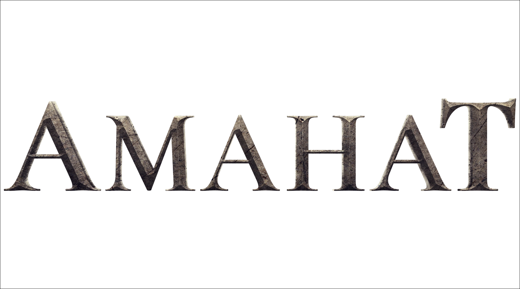 Аманат