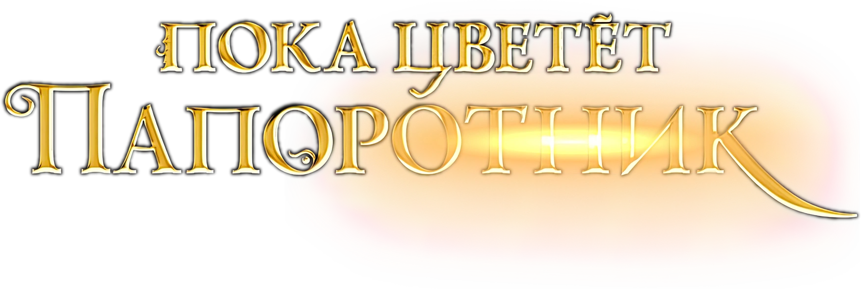 Пока цветет папоротник