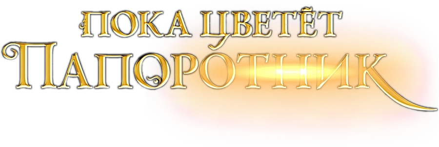 Пока цветет папоротник