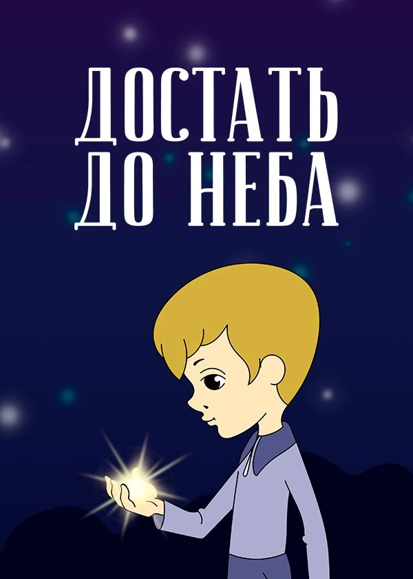 Достать до неба