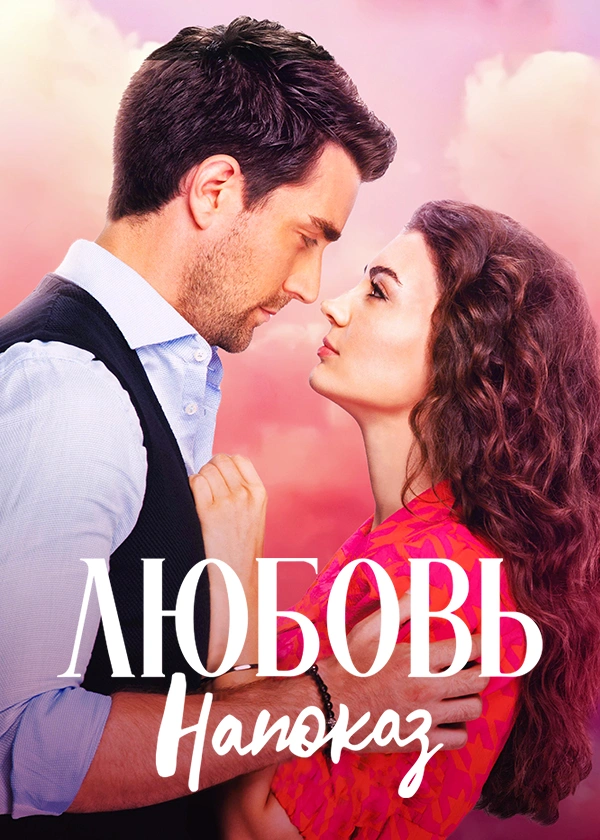 Любовь напоказ