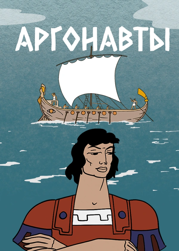 Аргонавты