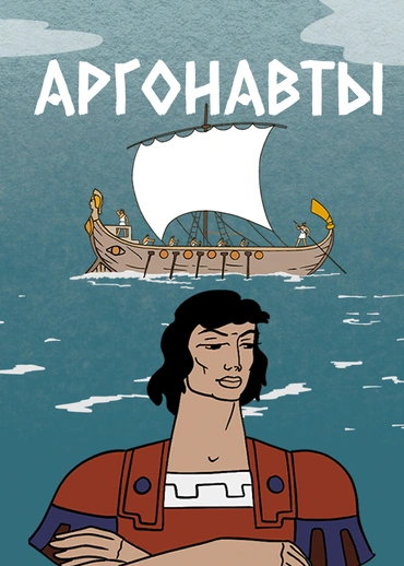 Аргонавты