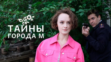 Тайны города М