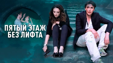 Пятый этаж без лифта