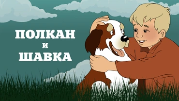 Полкан и шавка