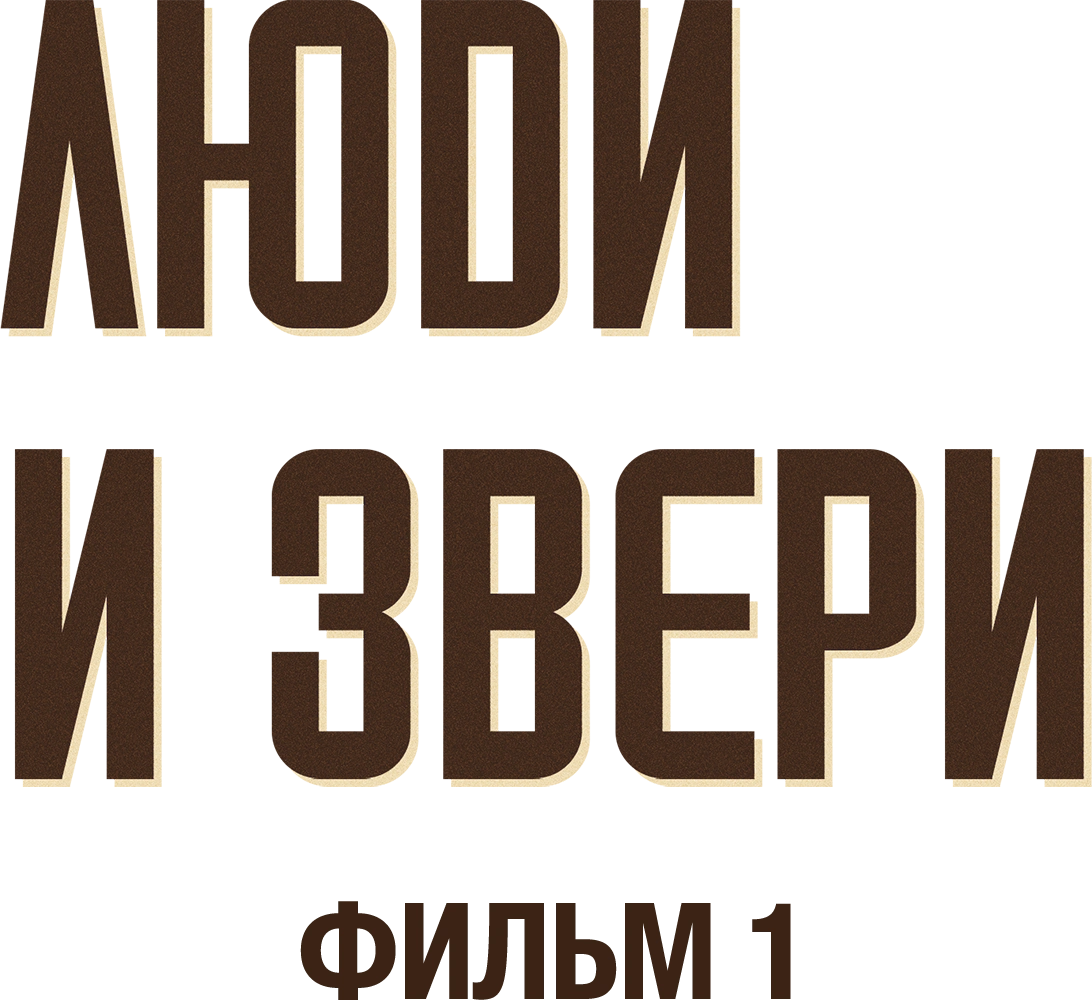 Люди и звери. Фильм 1