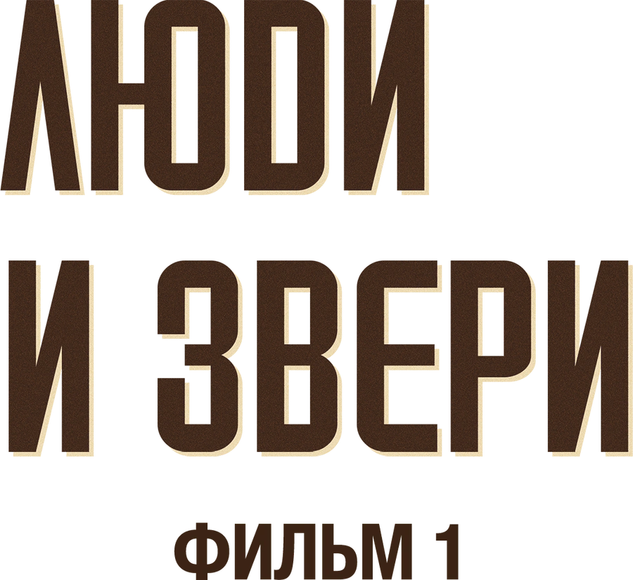 Люди и звери. Фильм 1