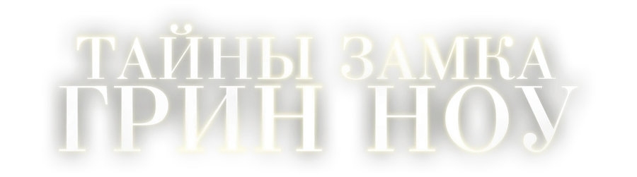 Тайны замка Грин Ноу