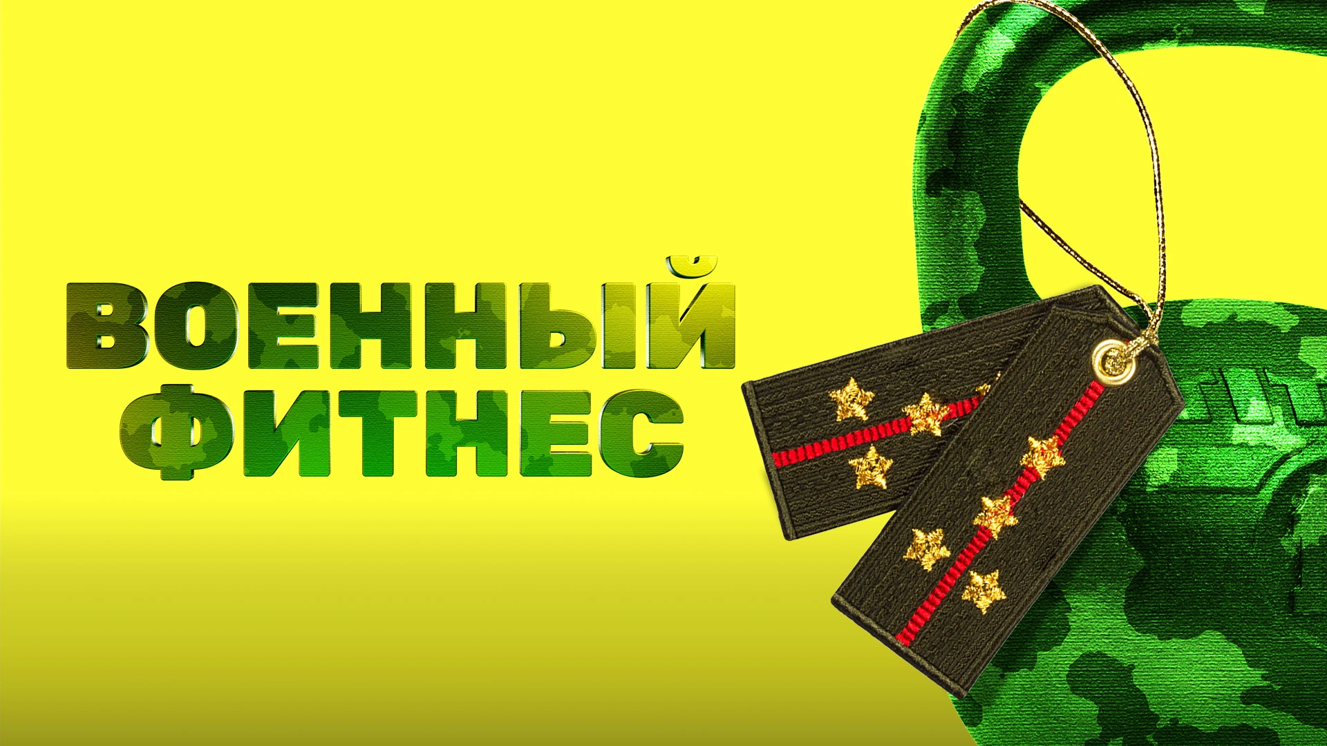 Военный фитнес