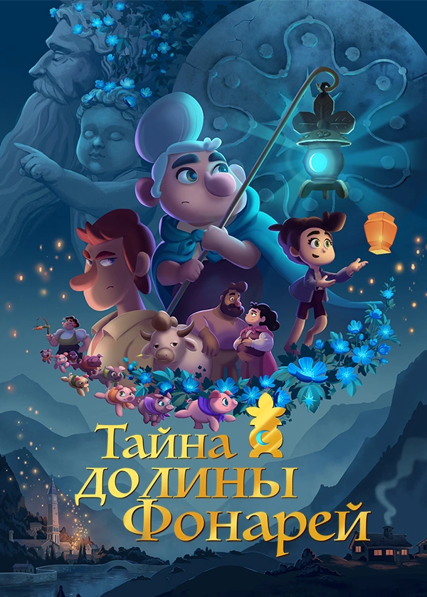 Тайна долины Фонарей