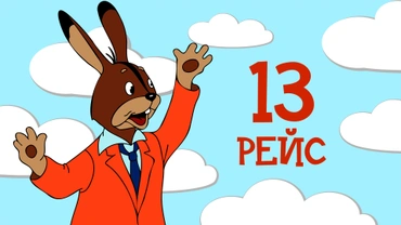 13 рейс