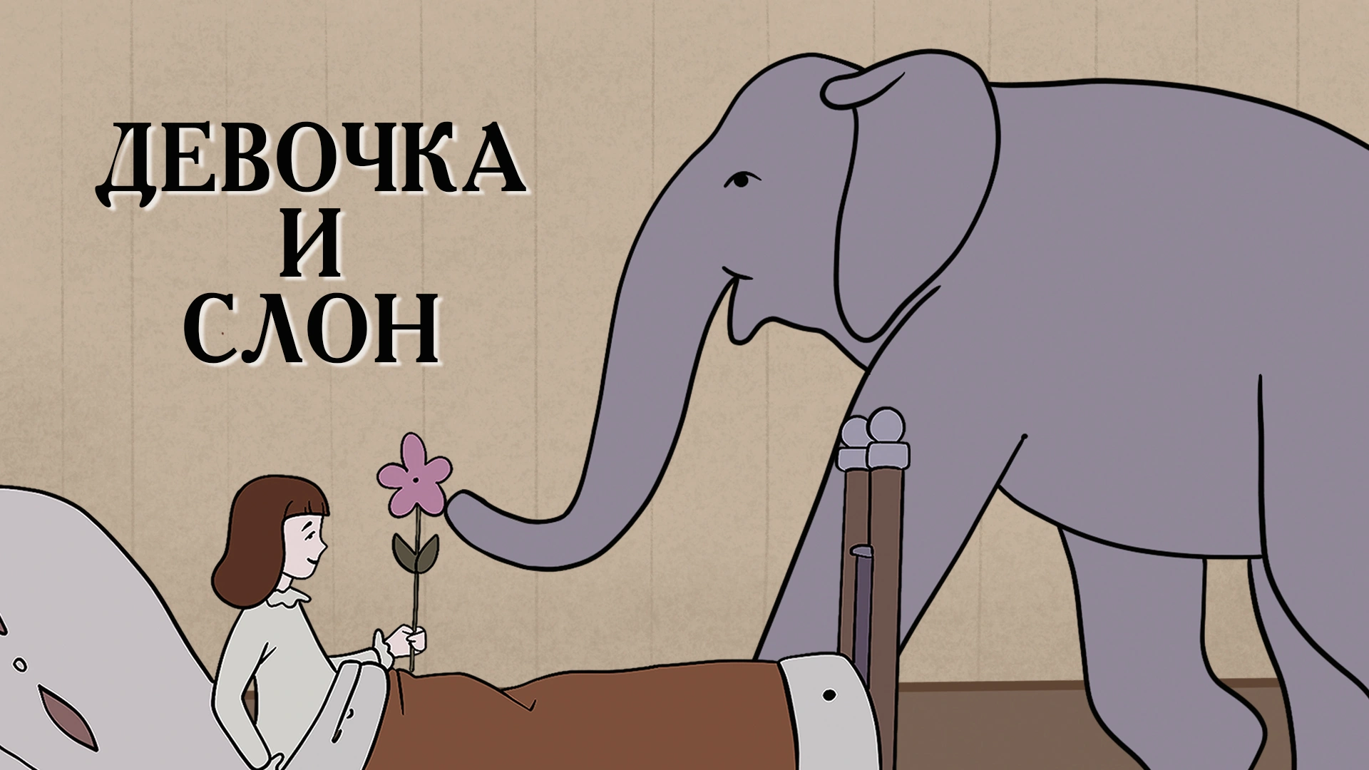 Девочка и слон