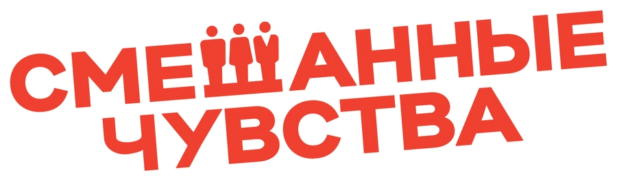 Смешанные чувства