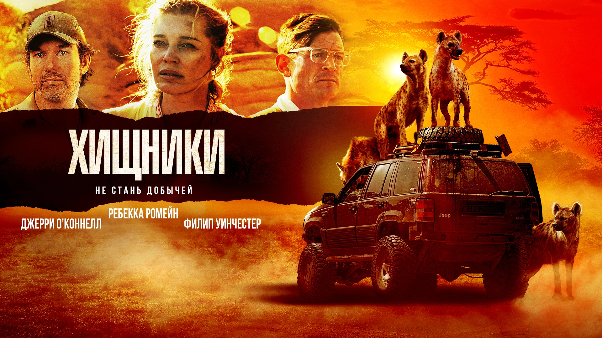 Хищники