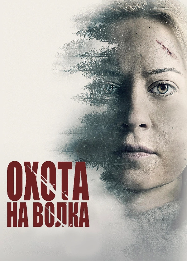 Охота на волка