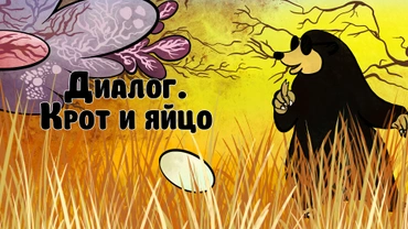 Диалог. Крот и яйцо