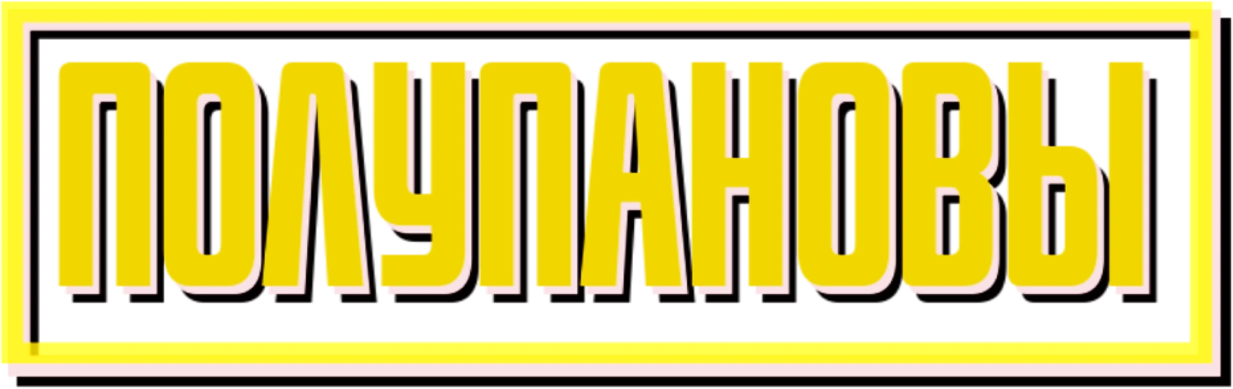 Полупановы