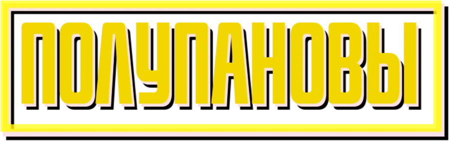 Полупановы