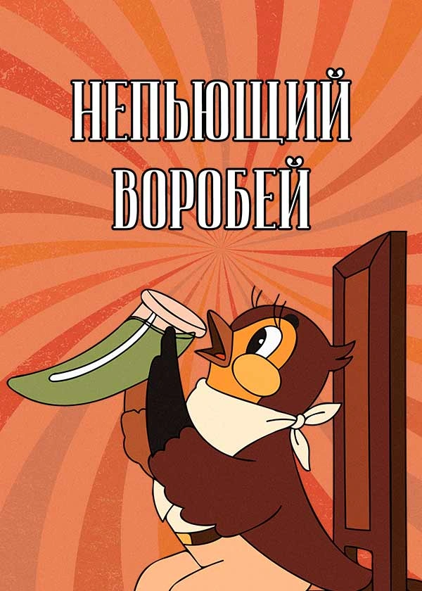 Непьющий воробей