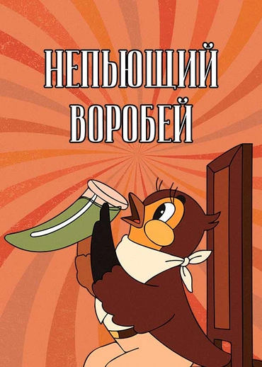 Непьющий воробей