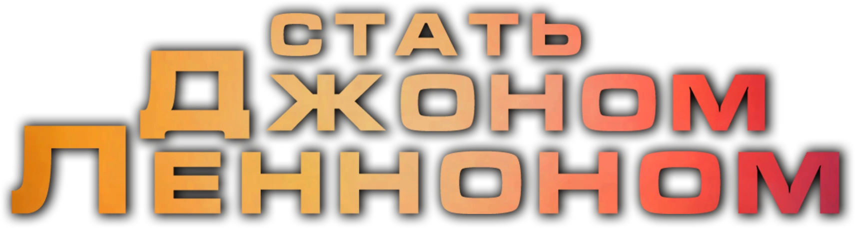 Стать Джоном Ленноном