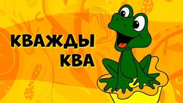Кважды ква