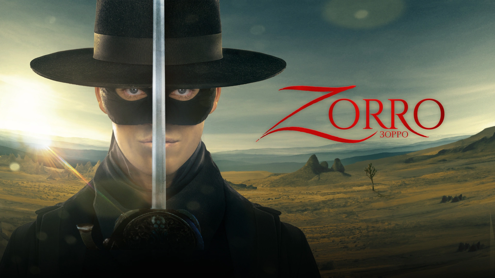 Зорро (2024)