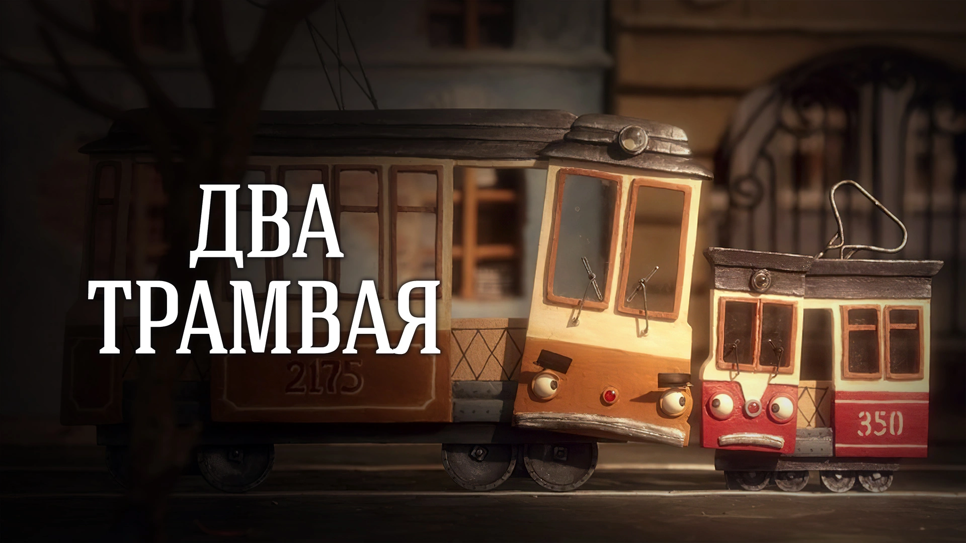 Два трамвая