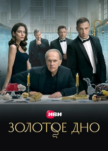 Золотое дно