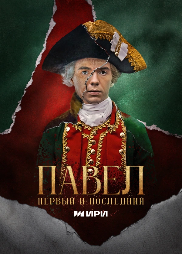 Павел. Первый и последний