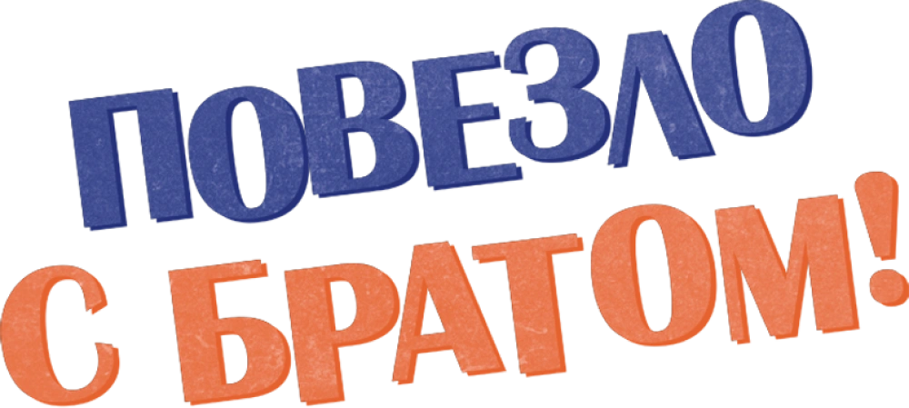 Повезло с братом