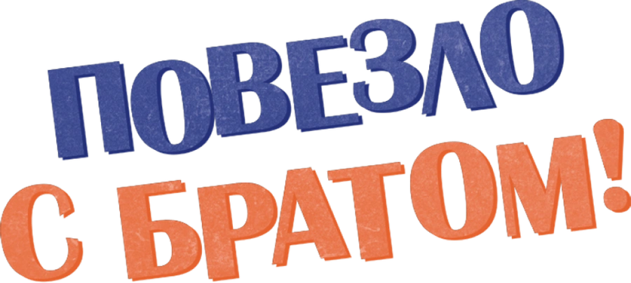 Повезло с братом