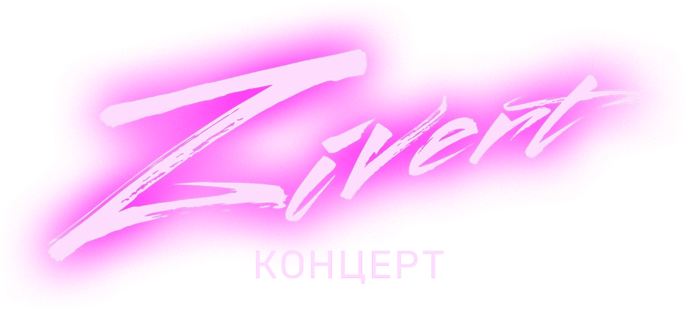 Концерт Zivert