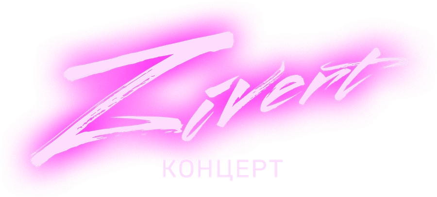 Концерт Zivert