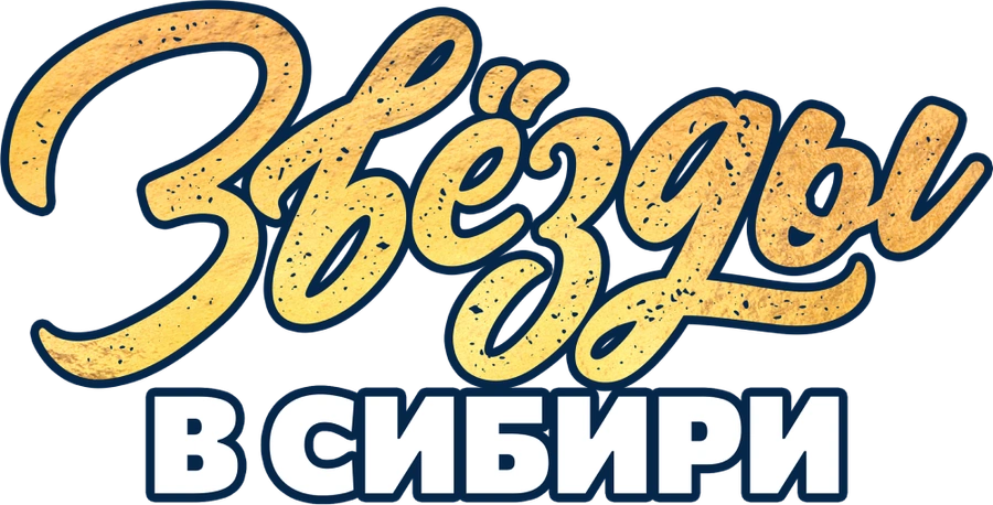 Звезды в Сибири