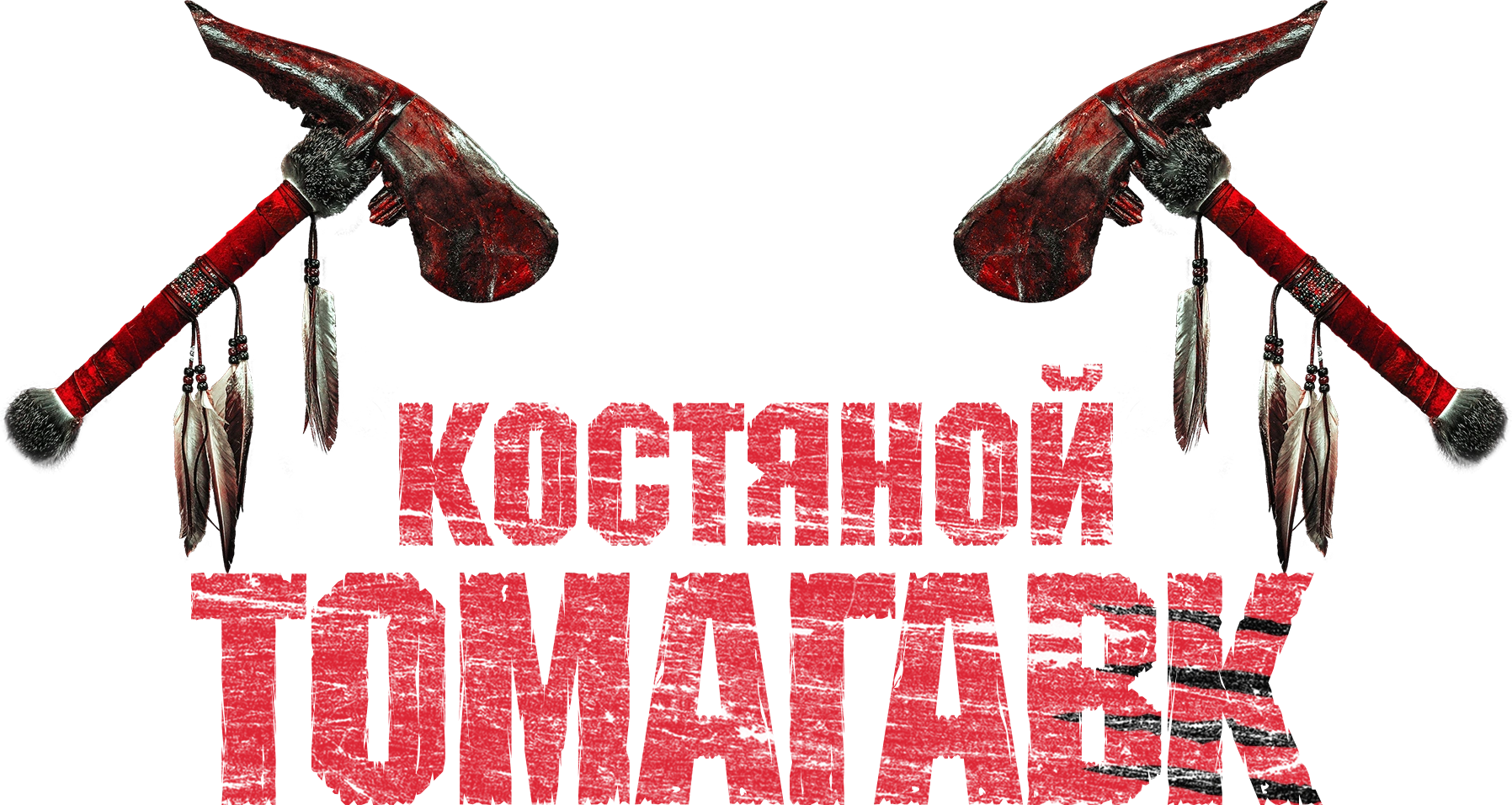 Костяной томагавк