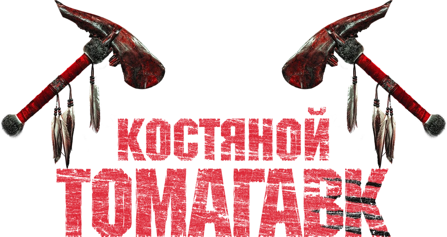 Костяной томагавк