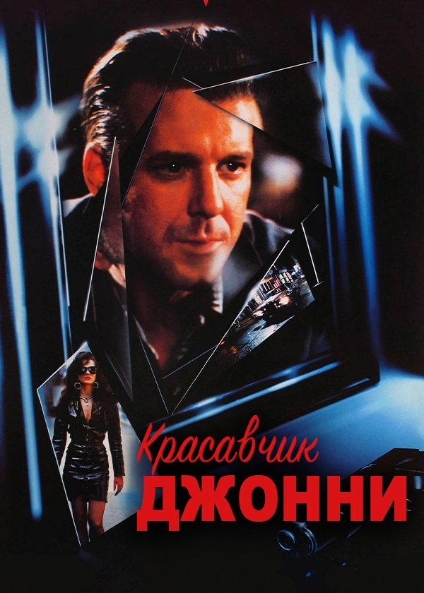 Красавчик Джонни