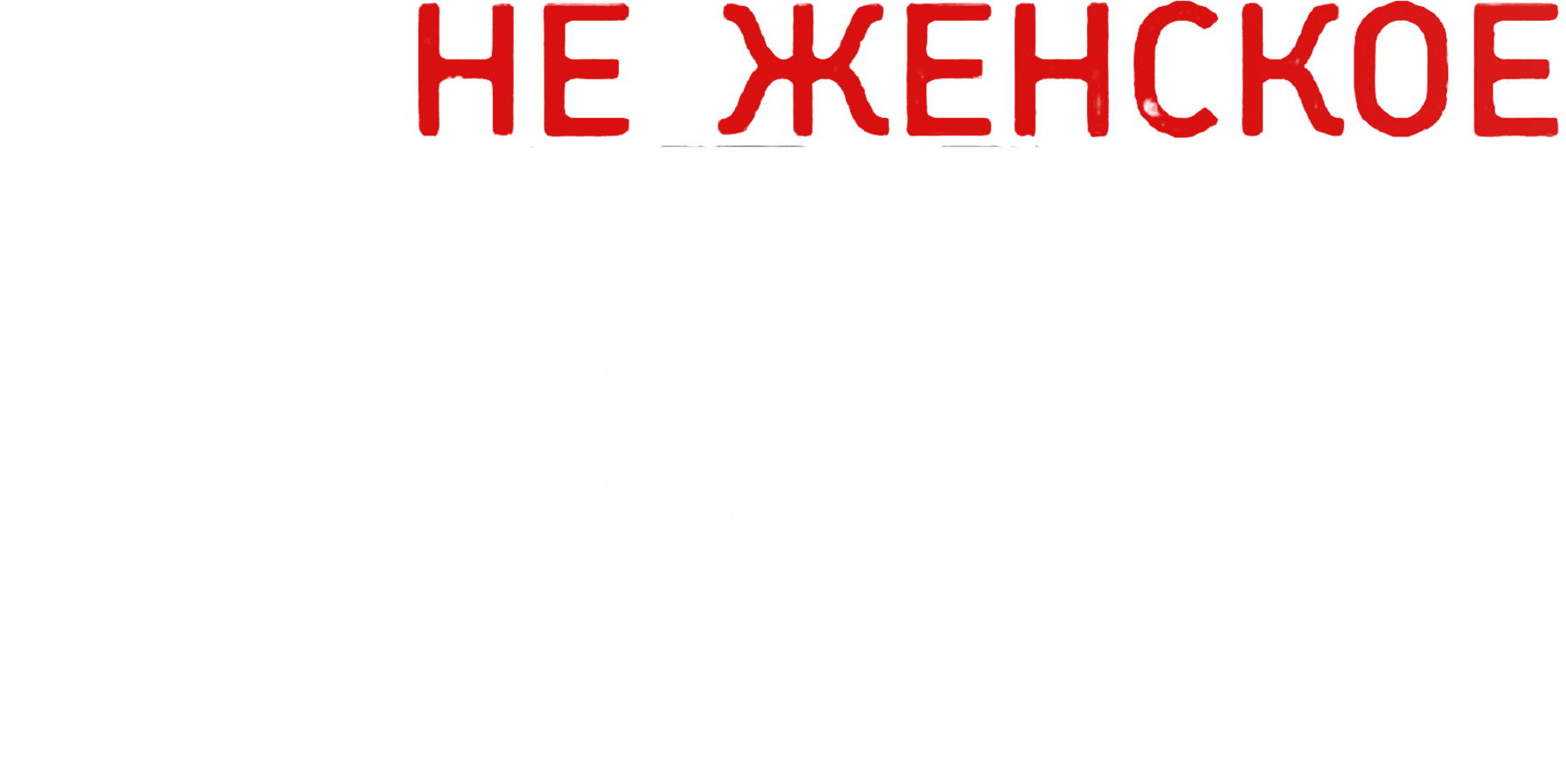 Не женское дело