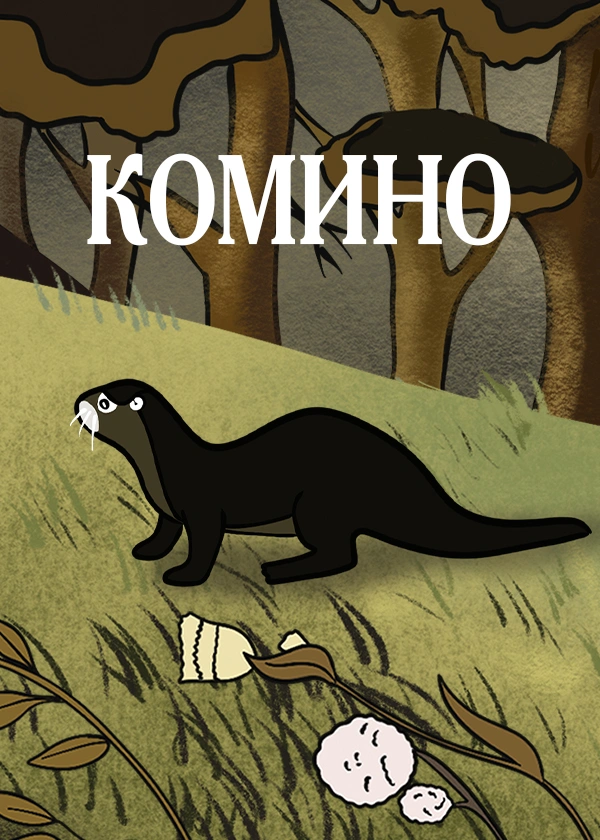 Комино