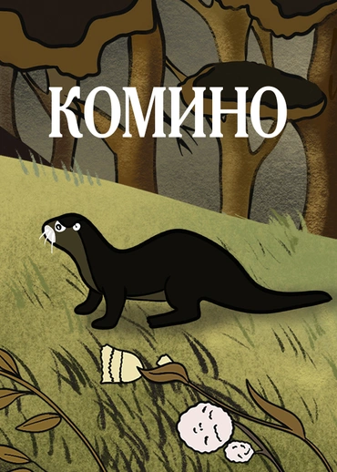 Комино