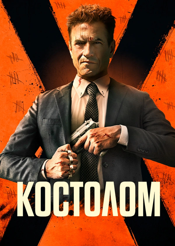 Костолом